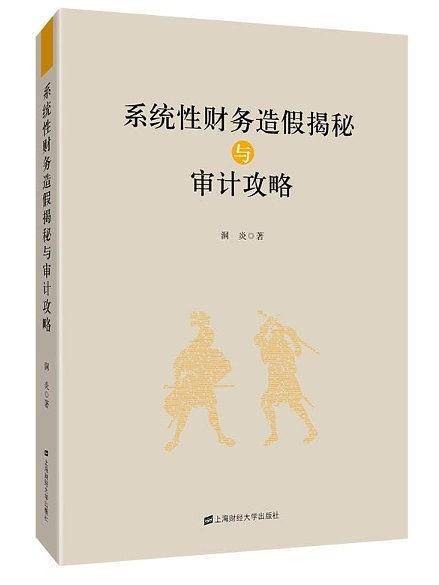 系统性财务造假揭秘与审计攻略
