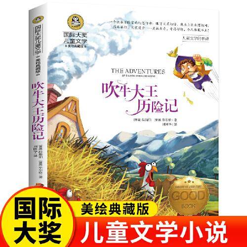 吹牛大王历险记（新版）小学生三四五六年级课外阅读书籍8-10-12-15岁读物推荐阅读3-6年级寒暑假书青少年世界经典名著故事书