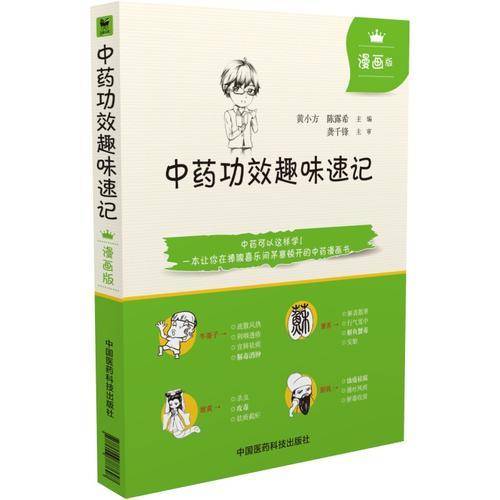 中药功效趣味速记