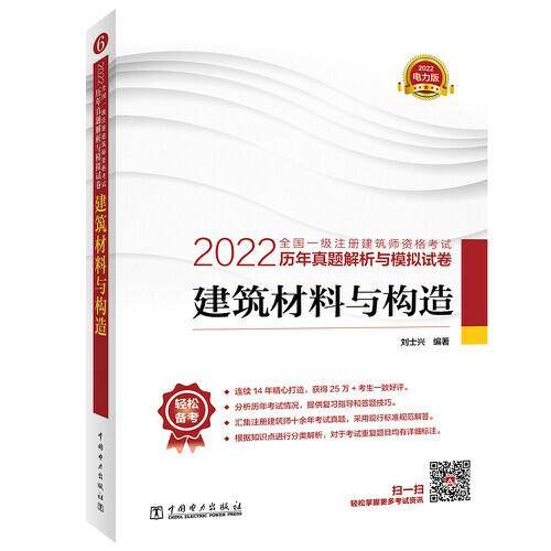 2022全国一级注册建筑师资格考试历年真题解析与模拟试卷 建筑材料与构造