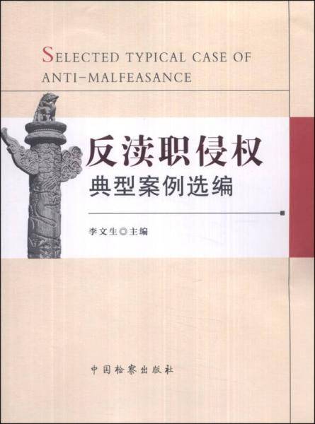 反渎职侵权典型案例选编