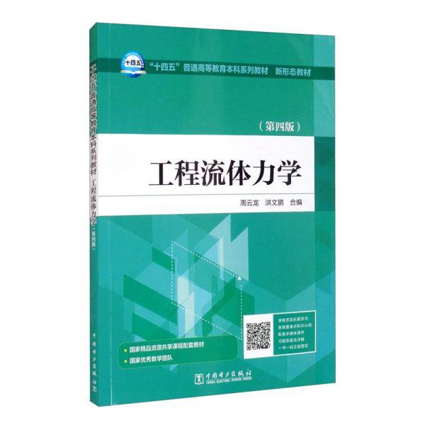 “十四五”普通高等教育本科系列教材新形态教材工程流体力学（第四版）