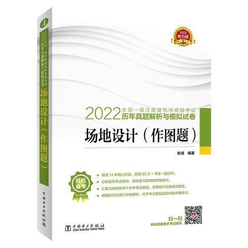 2022全国一级注册建筑师资格考试历年真题解析与模拟试卷 场地设计（作图题）