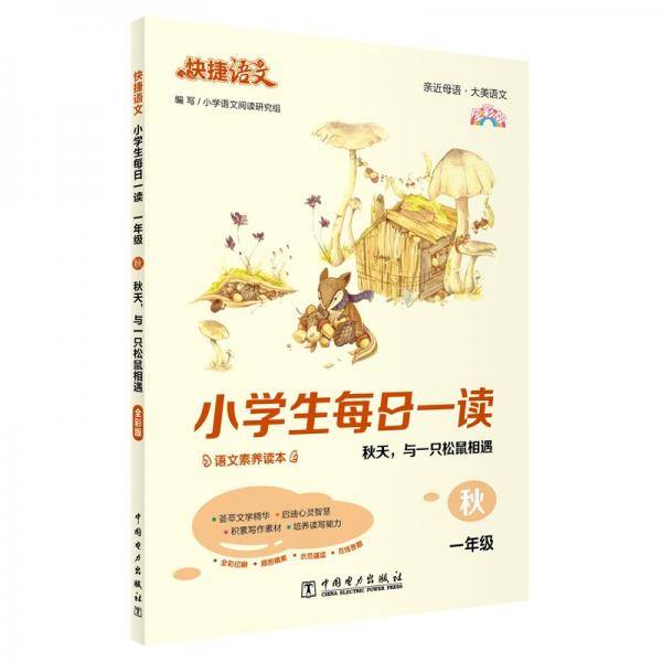 快捷语文小学生每日一读一年级秋（秋天，与一只松鼠相遇）全彩版