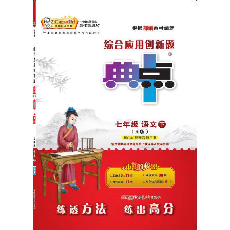 七年级语文(下R版)/综合应用创新题典中点