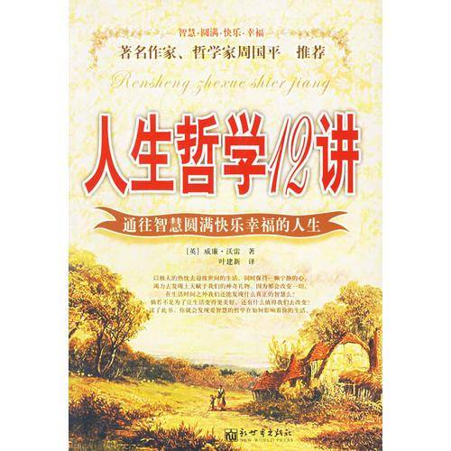 人生哲学12讲
