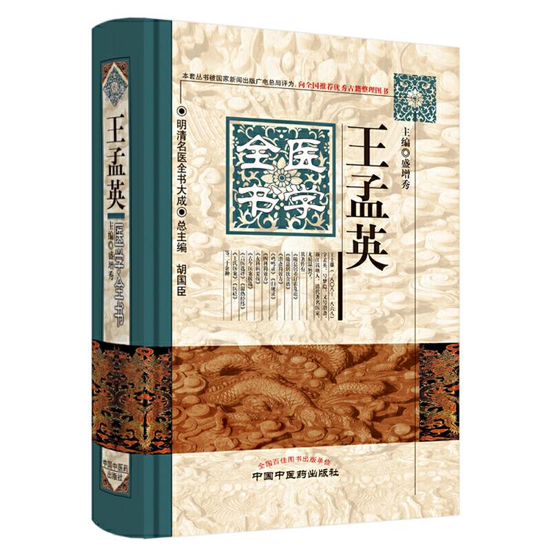 明清名医全书大成：王孟英医学全书