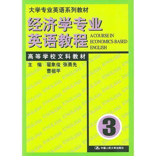经济学专业英语教程  3——大学专业英语系列教材