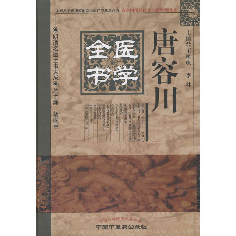 唐容川医学全书・明清名医全书大成