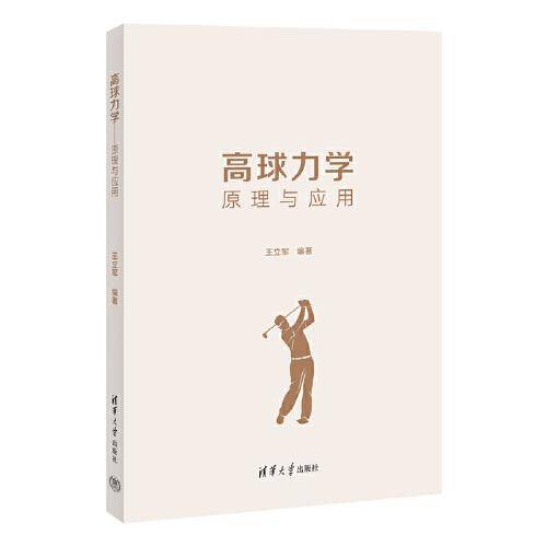 高球力学——原理与应用