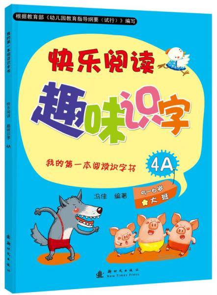 快乐阅读趣味识字4A