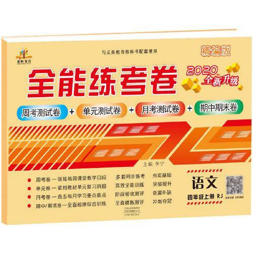 2020全能练考卷四年级语文试卷上册部编版/单元月考专项卷期中期末卷 四年级上册同步训练模拟卷期末冲刺100分卷