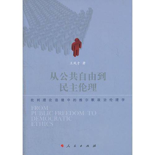 从公共自由到民主伦理