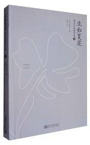 生如夏花 : 泰戈尔经典诗选 . 4