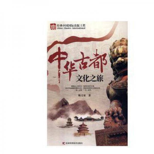 中华古都之旅 旅游 靳文泉