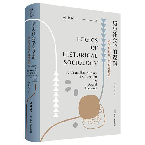历史社会学的逻辑