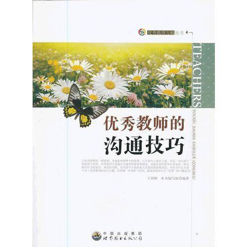 优秀教师的沟通技巧