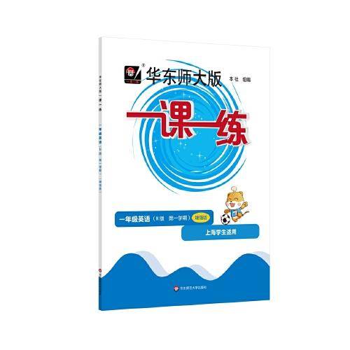 2022秋一课一练·增强版N版一年级英语（第一学期）