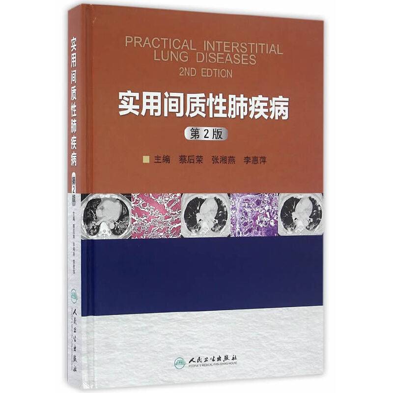 实用间质性肺疾病