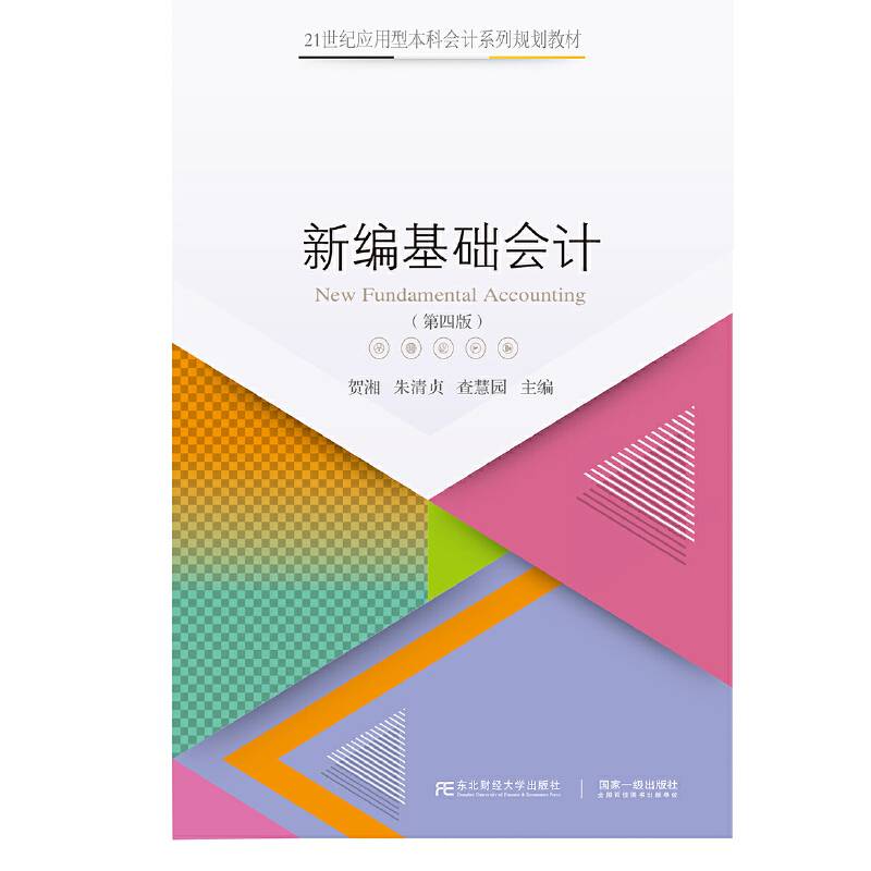 新编基础会计