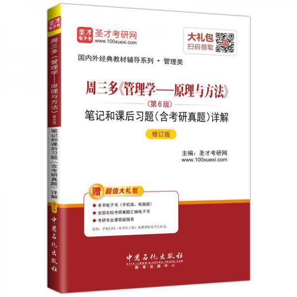 圣才教育・周三多《管理学―原理与方法》第6版笔记和课后习题含考研真题（修订版）（赠送电子书大礼包）