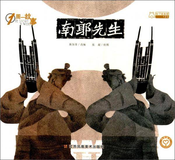南郭先生/1周一故事