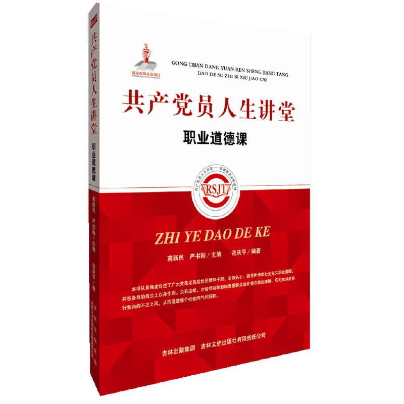 共产党员人生讲堂·职业道德课