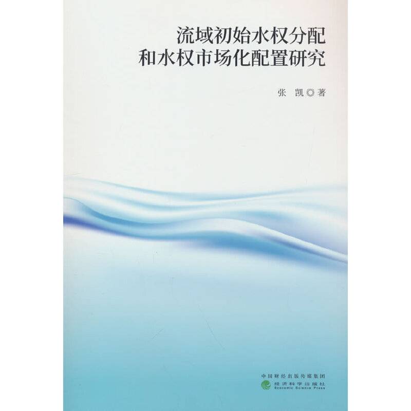 流域初始水权分配和水权市场化配置研究