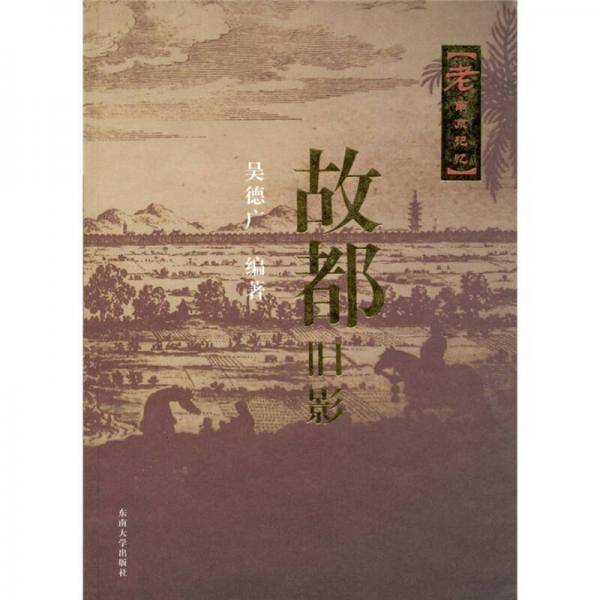 老南京记忆