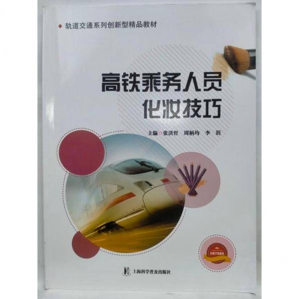 高铁乘务人员化妆技巧