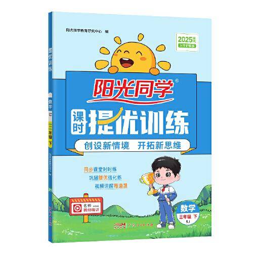 2025春阳光同学提优训练三年级数学苏教版3年级下册小学数学教材同步课堂练习册题作业本