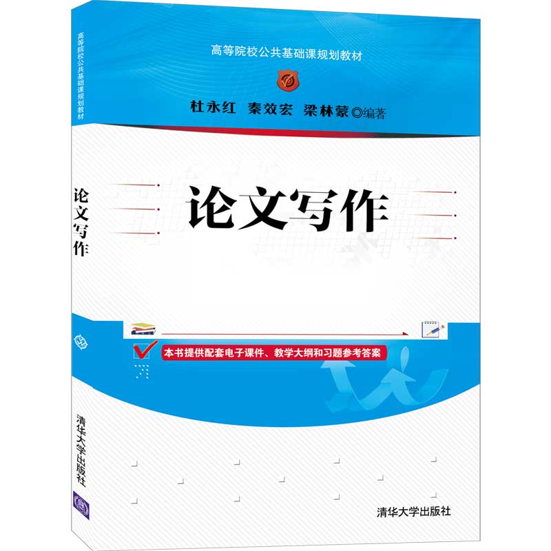 论文写作（高等院校公共基础课规划教材）