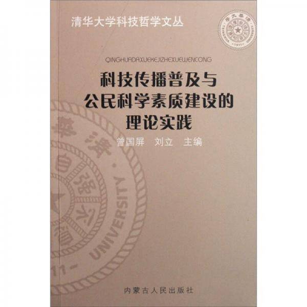 科技传播普及与公民科学素质建设的理论实践