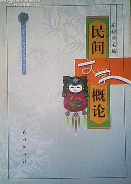民间文学概论