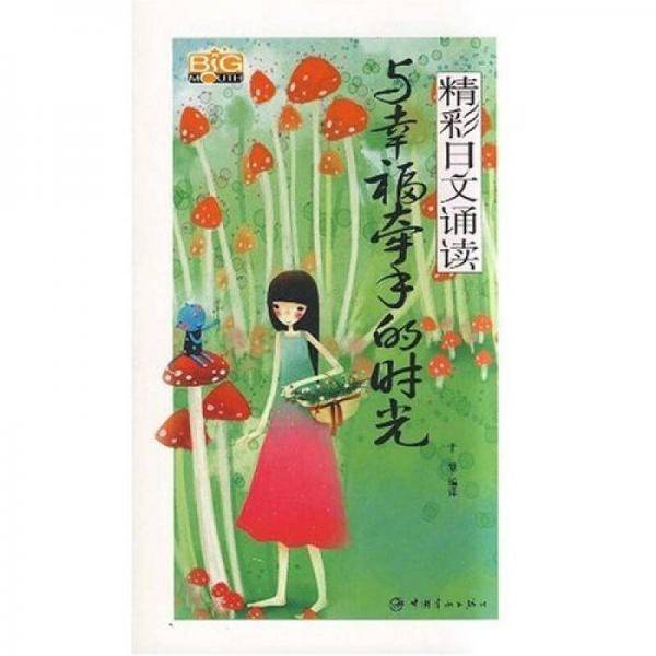 精彩日文诵读 与幸福牵手的时光