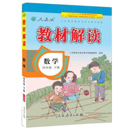 19春教材解读小学数学四年级下册（人教）