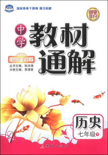 中学教材通解：历史（7年级下）（国际全彩版）