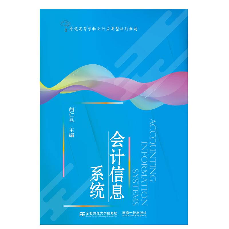 会计信息系统(普通高等学校会计应用型规划教材)
