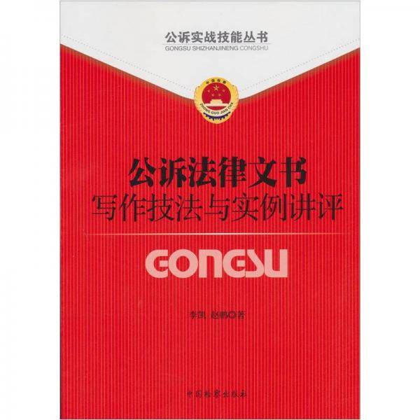 公诉法律文书写作技法与实例讲评