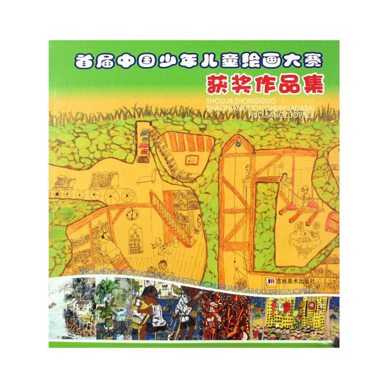 首届中国少年儿童绘画大赛获奖作品集