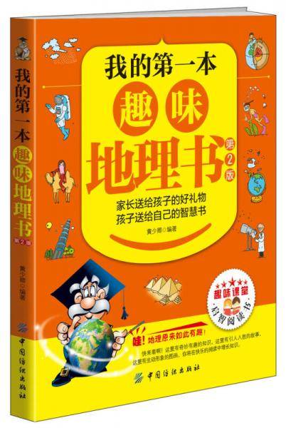 我的第一本趣味地理书（第2版）