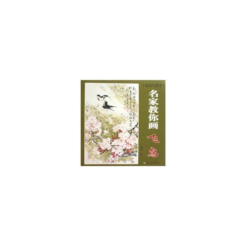 名家教你画飞鸟-国画大课堂