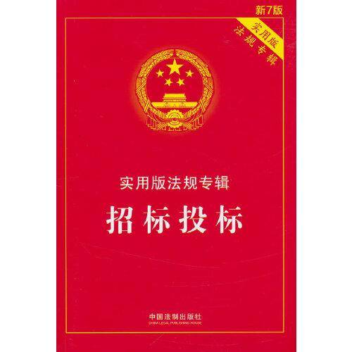 招标投标：实用版法规专辑（新7版）