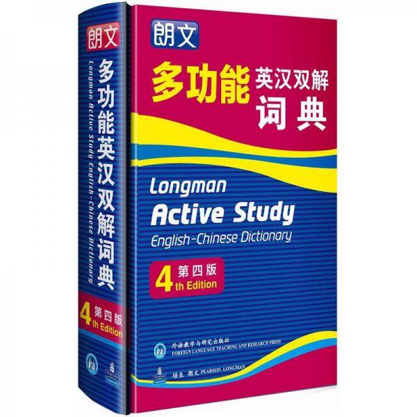 朗文多功能英汉双解词典