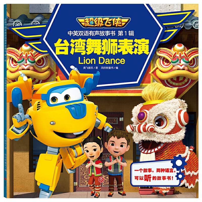 超级飞侠中英双语有声故事书 第1辑 台湾舞狮表演