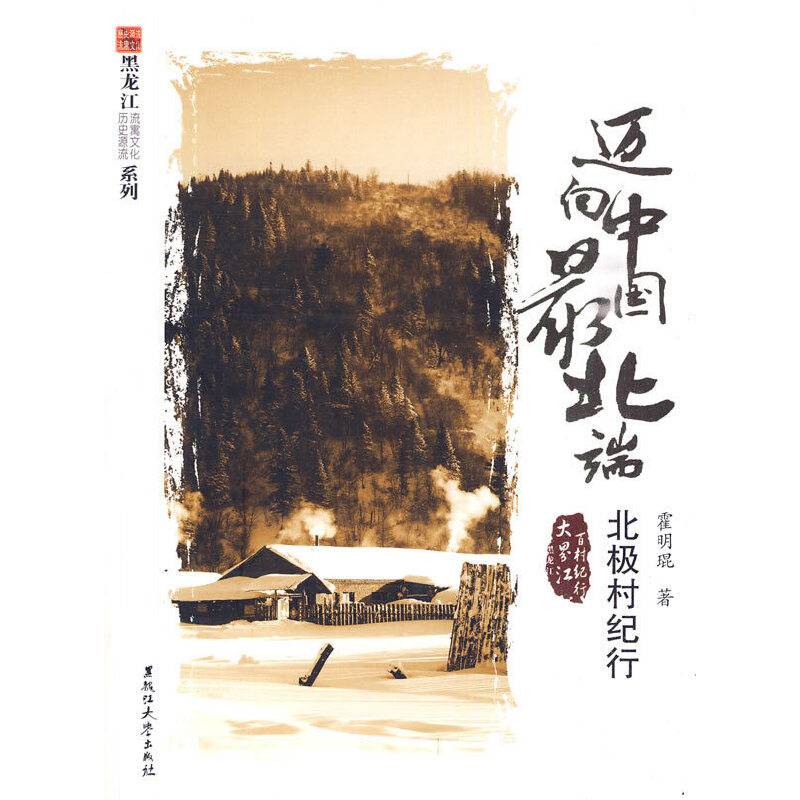 迈向中国最北端-北极村纪行