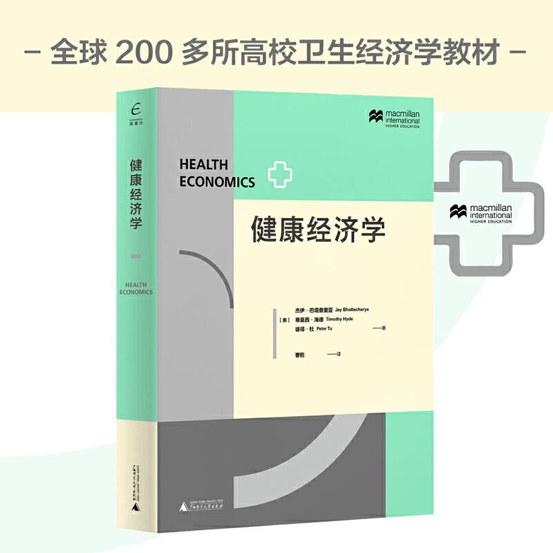 国富论 健康经济学