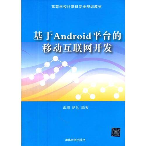 基于Android平台的移动互联网开发/高等学校计算机专业规划教材
