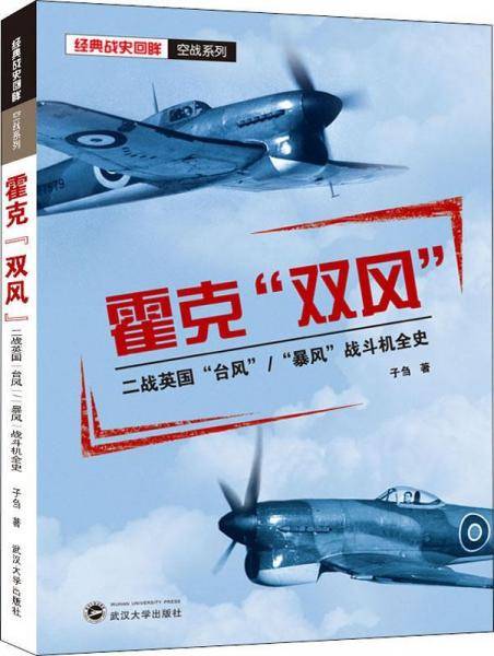 霍克双风 二战英国台风暴风战斗机全史