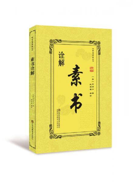 素书诠解/传世名著典藏丛书